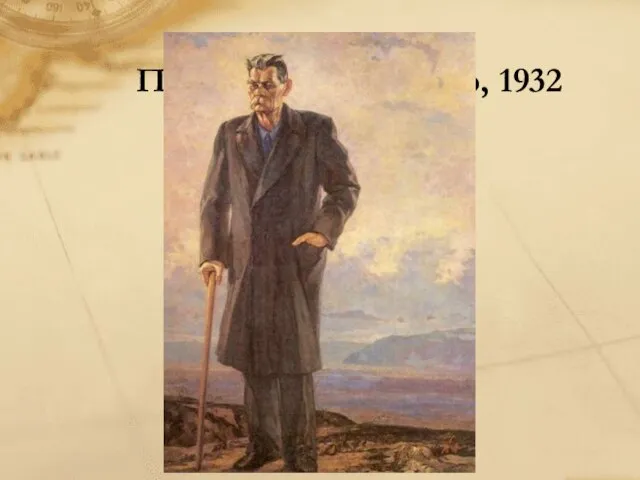 П. Корин Портрет М. Горького, 1932