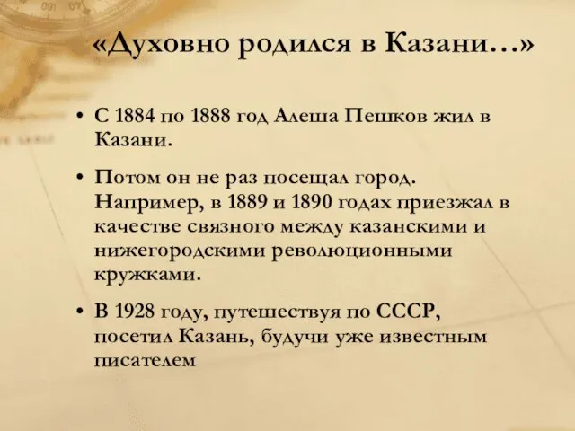 «Духовно родился в Казани…» С 1884 по 1888 год Алеша Пешков жил