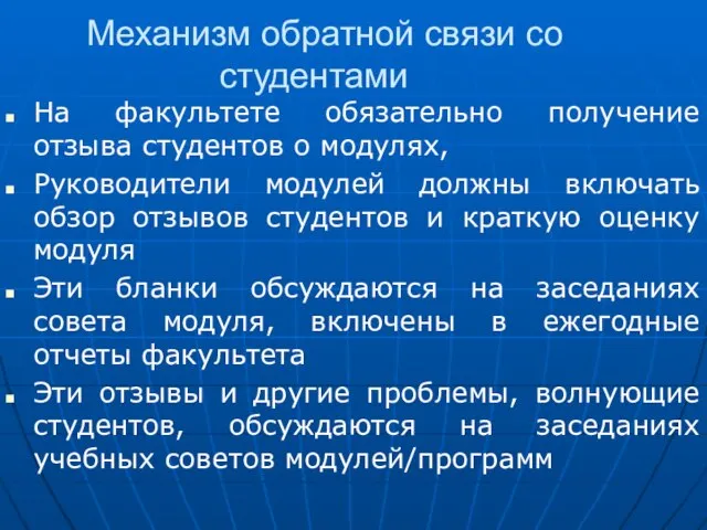 Механизм обратной связи со студентами На факультете обязательно получение отзыва студентов о