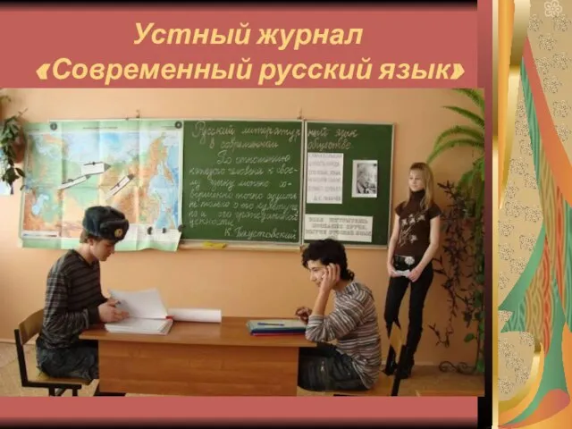 Устный журнал «Современный русский язык»