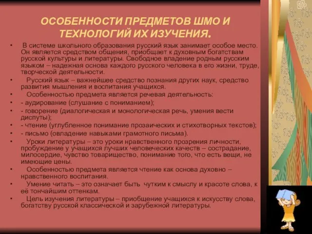 ОСОБЕННОСТИ ПРЕДМЕТОВ ШМО И ТЕХНОЛОГИЙ ИХ ИЗУЧЕНИЯ. В системе школьного образования русский