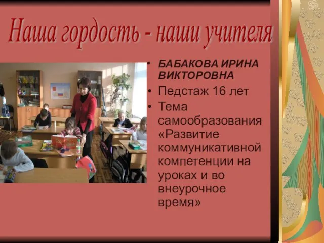 БАБАКОВА ИРИНА ВИКТОРОВНА Педстаж 16 лет Тема самообразования «Развитие коммуникативной компетенции на