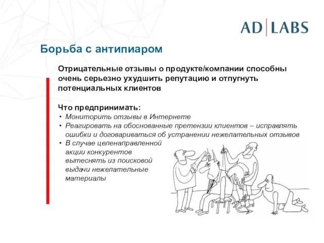 Борьба с антипиаром Отрицательные отзывы о продукте/компании способны очень серьезно ухудшить репутацию