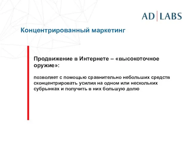 Концентрированный маркетинг Продвижение в Интернете – «высокоточное оружие»: позволяет с помощью сравнительно