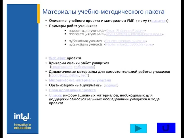 Материалы учебно-методического пакета Описание учебного проекта и материалов УМП к нему («визитка»)