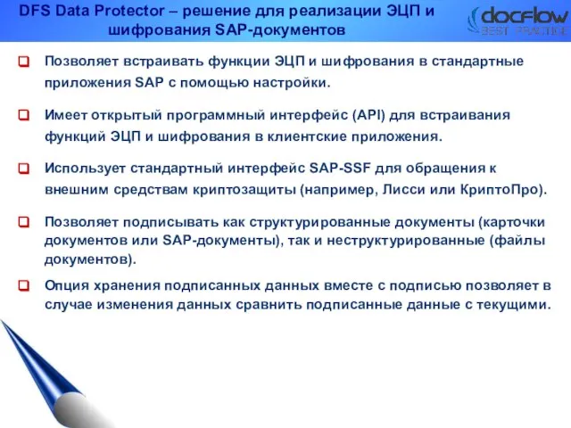 DFS Data Protector – решение для реализации ЭЦП и шифрования SAP-документов Позволяет