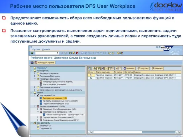 Рабочее место пользователя DFS User Workplace Предоставляет возможность сбора всех необходимых пользователю