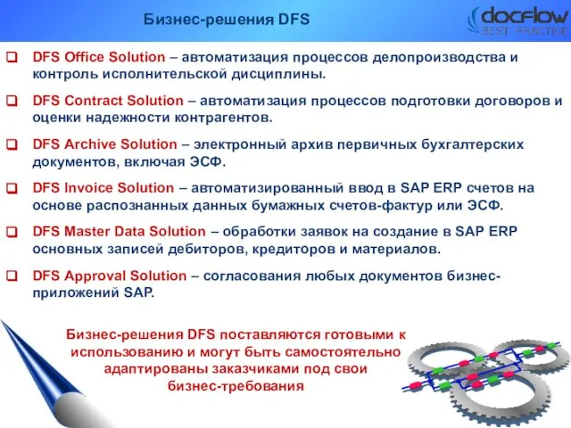 Бизнес-решения DFS DFS Office Solution – автоматизация процессов делопроизводства и контроль исполнительской