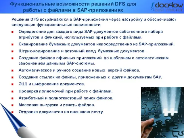 Функциональные возможности решений DFS для работы с файлами в SAP-приложениях Решения DFS