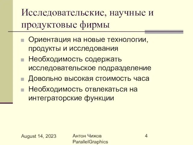 August 14, 2023 Антон Чижов ParallelGraphics Исследовательские, научные и продуктовые фирмы Ориентация