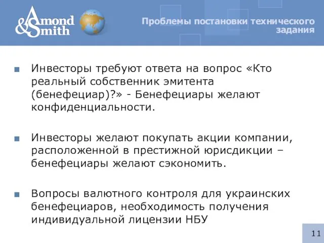 Проблемы постановки технического задания Инвесторы требуют ответа на вопрос «Кто реальный собственник