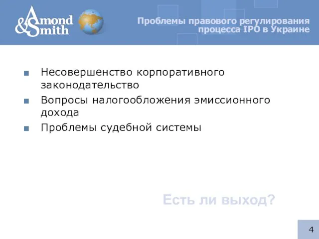 Проблемы правового регулирования процесса IPO в Украине Несовершенство корпоративного законодательство Вопросы налогообложения