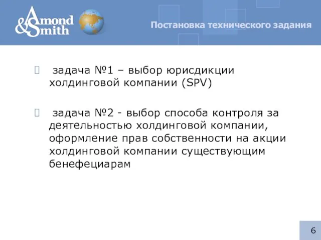 Постановка технического задания задача №1 – выбор юрисдикции холдинговой компании (SPV) задача