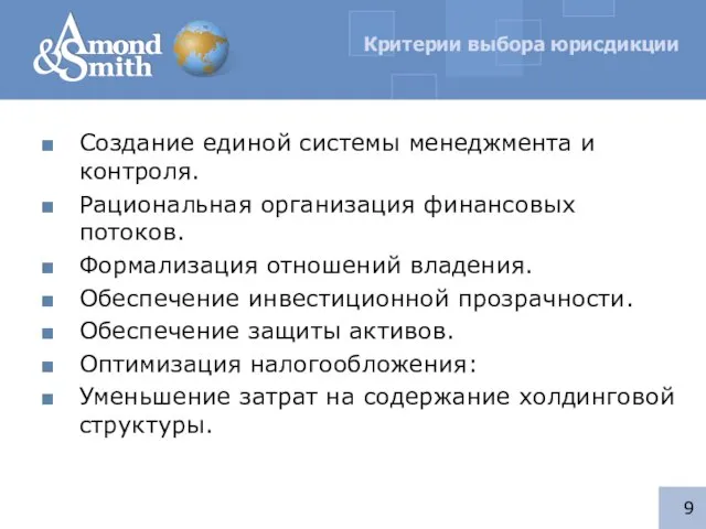 Критерии выбора юрисдикции Создание единой системы менеджмента и контроля. Рациональная организация финансовых