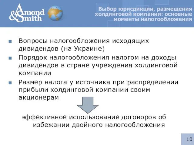 Выбор юрисдикции, размещения холдинговой компании: основные моменты налогообложения Вопросы налогообложения исходящих дивидендов