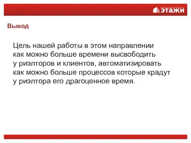 Цель нашей работы в этом направлении как можно больше времени высвободить у