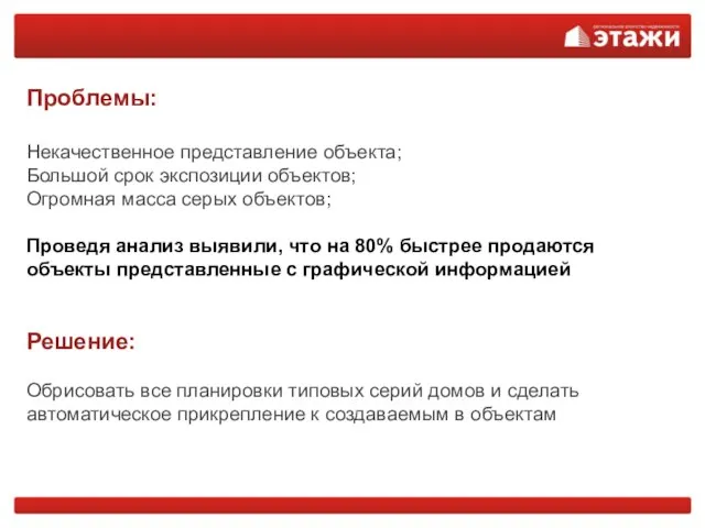 Проблемы: Некачественное представление объекта; Большой срок экспозиции объектов; Огромная масса серых объектов;