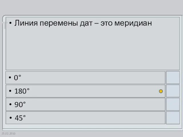 25.02.2010 Линия перемены дат – это меридиан 0° 180° 90° 45°