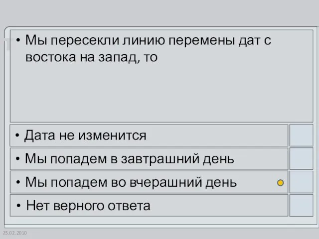 25.02.2010 Мы пересекли линию перемены дат с востока на запад, то Дата