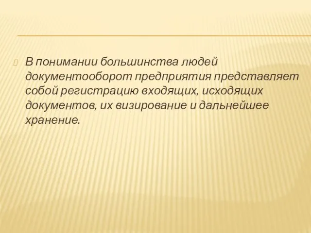 В понимании большинства людей документооборот предприятия представляет собой регистрацию входящих, исходящих документов,