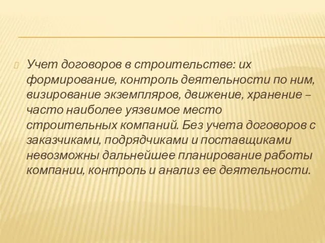 Учет договоров в строительстве: их формирование, контроль деятельности по ним, визирование экземпляров,