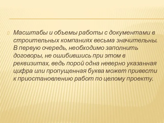 Масштабы и объемы работы с документами в строительных компаниях весьма значительны. В