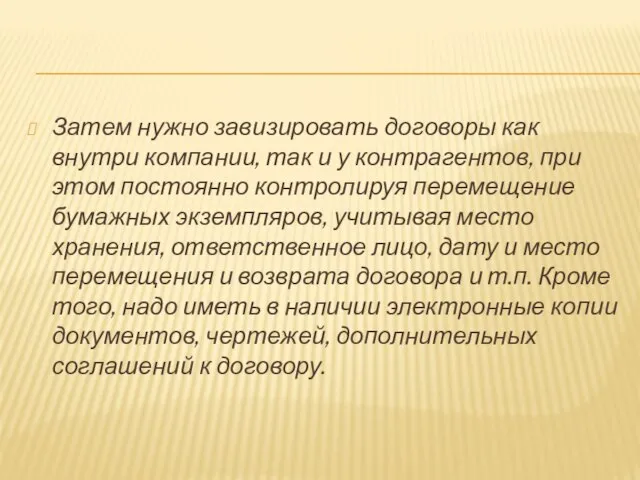 Затем нужно завизировать договоры как внутри компании, так и у контрагентов, при