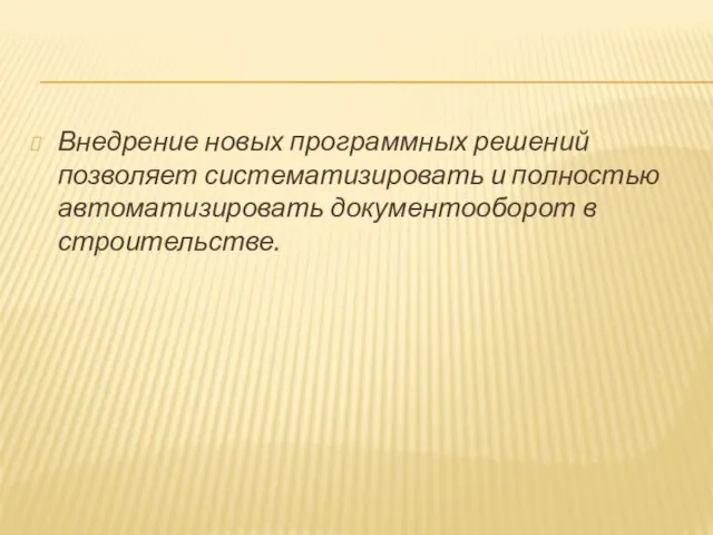 Внедрение новых программных решений позволяет систематизировать и полностью автоматизировать документооборот в строительстве.