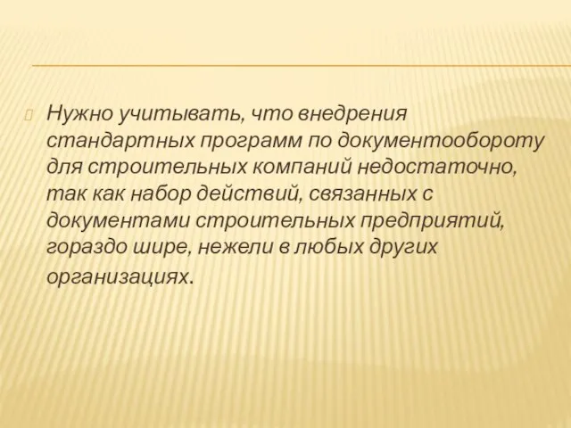 Нужно учитывать, что внедрения стандартных программ по документообороту для строительных компаний недостаточно,