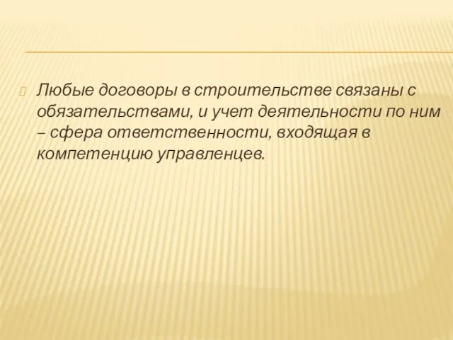 Любые договоры в строительстве связаны с обязательствами, и учет деятельности по ним