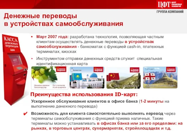 Март 2007 года: разработана технология, позволяющая частным клиентам осуществлять денежные переводы в