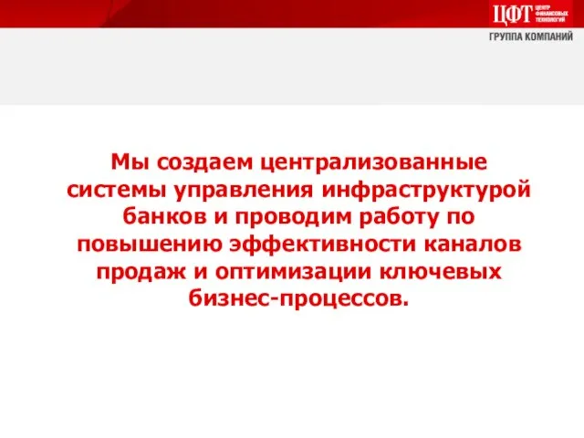 Мы создаем централизованные системы управления инфраструктурой банков и проводим работу по повышению