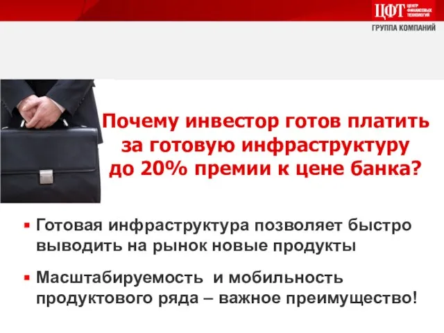 Готовая инфраструктура позволяет быстро выводить на рынок новые продукты Масштабируемость и мобильность