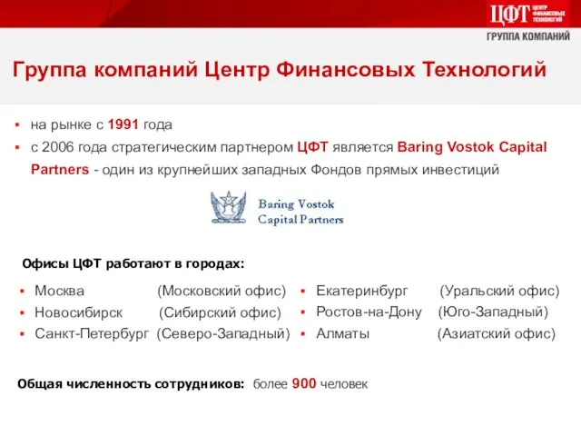 на рынке с 1991 года с 2006 года стратегическим партнером ЦФТ является