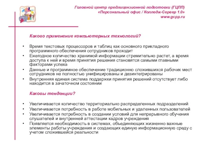 Каково применение компьютерных технологий? Время текстовых процессоров и таблиц как основного прикладного