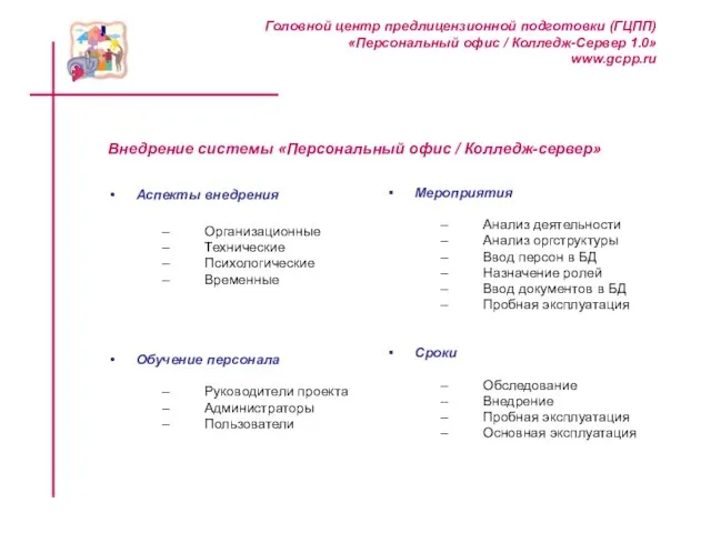 Головной центр предлицензионной подготовки (ГЦПП) «Персональный офис / Колледж-Сервер 1.0» www.gcpp.ru Внедрение