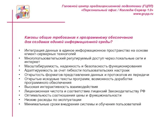 Каковы общие требования к программному обеспечению для создания единой информационной среды? Интеграция