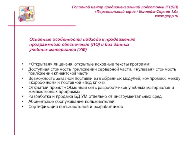 Основные особенности подхода к продвижению программного обеспечения (ПО) и баз данных учебных