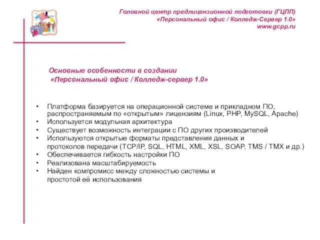 Основные особенности в создании «Персональный офис / Колледж-сервер 1.0» Платформа базируется на