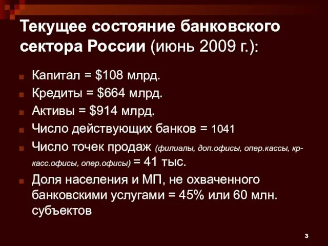 3 Текущее состояние банковского сектора России (июнь 2009 г.): Капитал = $108