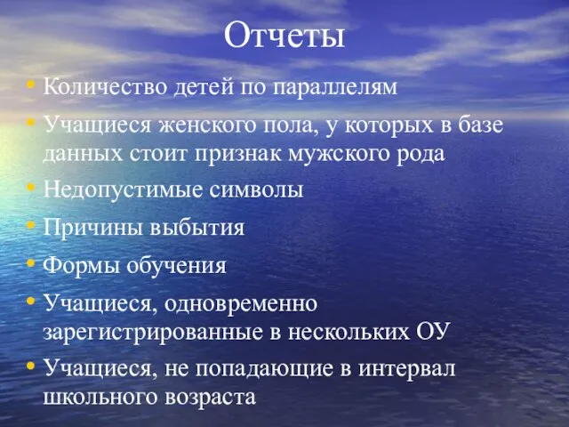 Отчеты Количество детей по параллелям Учащиеся женского пола, у которых в базе