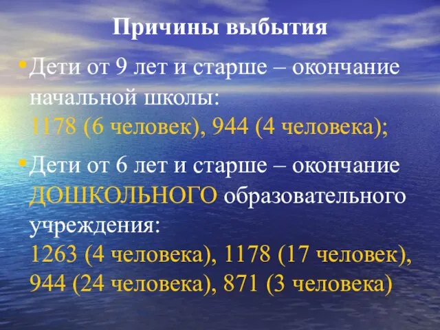 Причины выбытия Дети от 9 лет и старше – окончание начальной школы: