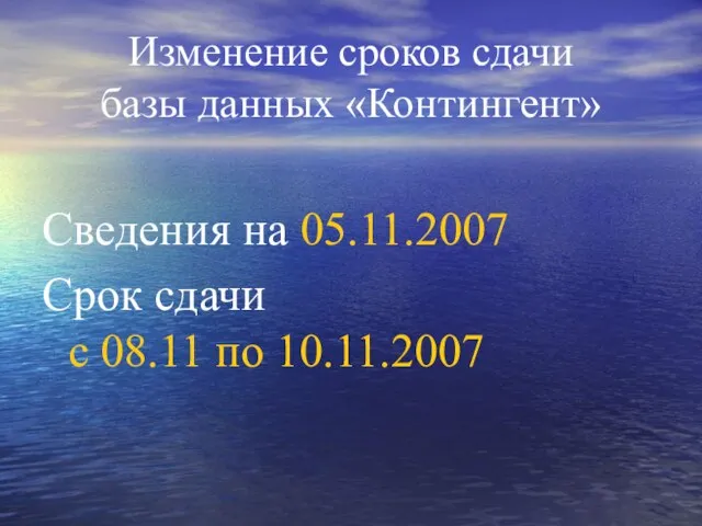 Изменение сроков сдачи базы данных «Контингент» Сведения на 05.11.2007 Срок сдачи с 08.11 по 10.11.2007