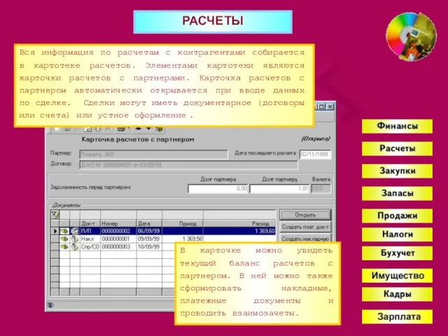 РАСЧЕТЫ Вся информация по расчетам с контрагентами собирается в картотеке расчетов. Элементами