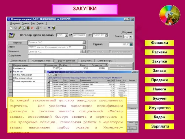 ЗАКУПКИ На каждый заключаемый договор заводится специальная карточка. Для удобства заполнения спецификации