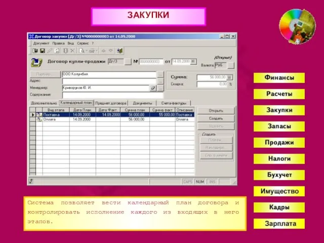 ЗАКУПКИ Система позволяет вести календарный план договора и контролировать исполнение каждого из входящих в него этапов.