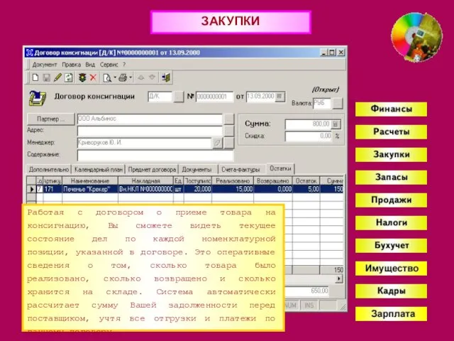 ЗАКУПКИ Работая с договором о приеме товара на консигнацию, Вы сможете видеть