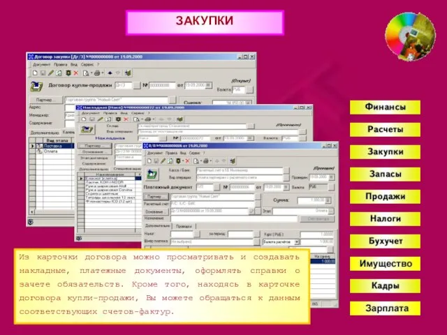 ЗАКУПКИ Из карточки договора можно просматривать и создавать накладные, платежные документы, оформлять