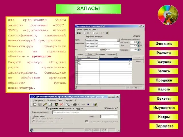 ЗАПАСЫ Для организации учета запасов программа «БЭСТ-ОФИС» поддерживает единый классификатор, называемый номенклатурой