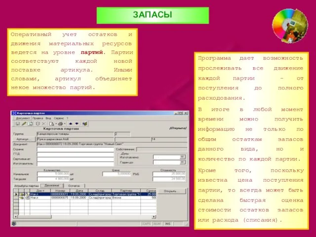 ЗАПАСЫ Оперативный учет остатков и движения материальных ресурсов ведется на уровне партий.